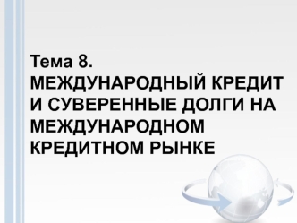 Международный кредит и суверенные долги на международном кредитном рынке