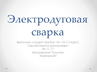 Электродуговая сварка