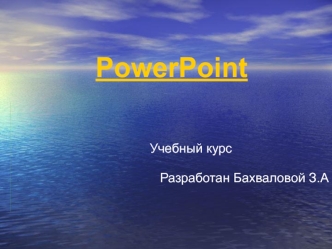 PowerPoint. Учебный курс