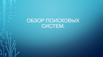 Обзор поисковых систем