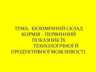 Біохімічний склад кормів - первинний показник їх технологічної й продуктивної можливості