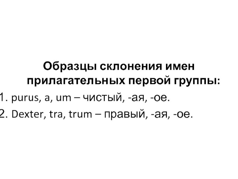 Прилагательное первой группы. Склонение имен прилагательных женского рода. Форма женского рода прилагательного 1 группы «Dexter, tra, trum»:. Просклонять прилагательное Dexter, tra, trum латынь. Форма женского рода прилагательного 1-Ой группы «Dexter, tra, trum».