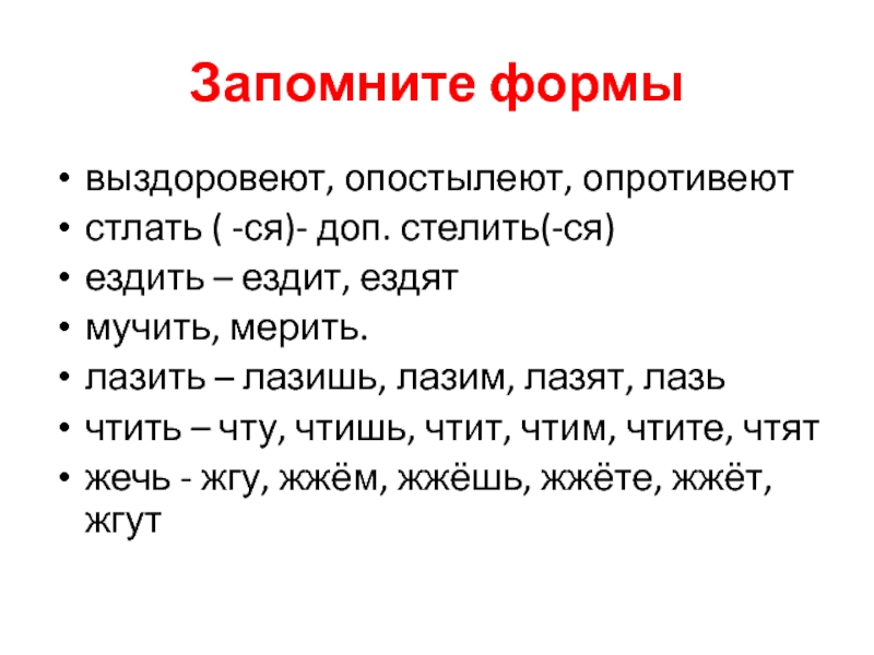 Мерило речи. Выздороветь опостылеть опротиветь памятка. Опротивеет. Опостылеть. Опостылеют.