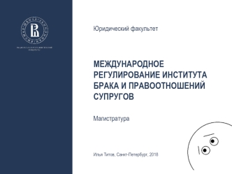 Международное регулирование института брака и правоотношений супругов