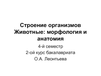 Строение организмов. Животные: морфология и анатомия. Хордовые