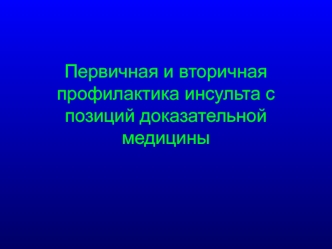 Первичная и вторичная профилактика инсульта с позиций доказательной медицины