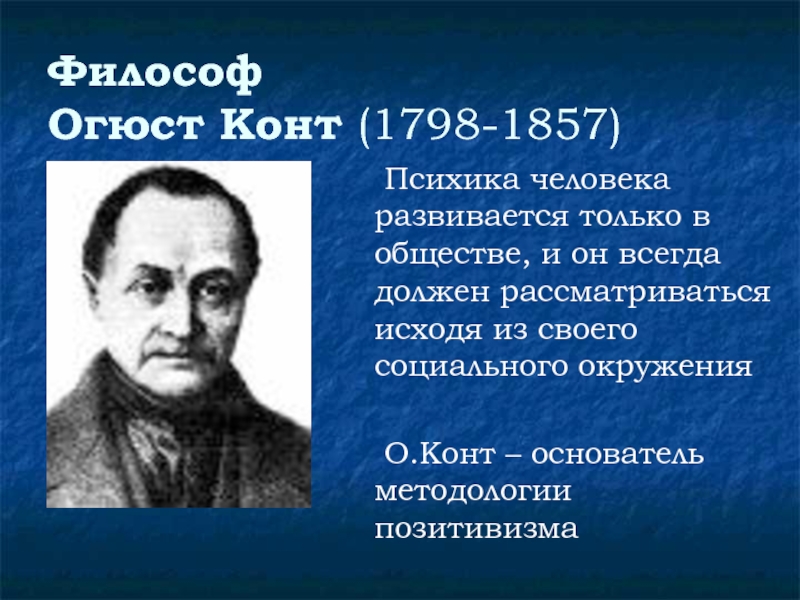 Конт. Огюст конт (1798 – 1857 гг.) философия. О. конт – основатель позитивизма.. Огюст конт годы жизни. Огюст конт портрет.