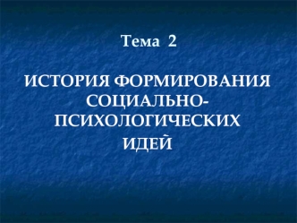 История формирования социально-психологических идей