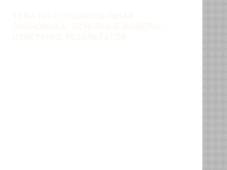 Национальная экономика. Основные модели, измерение результатов. (Тема 11)