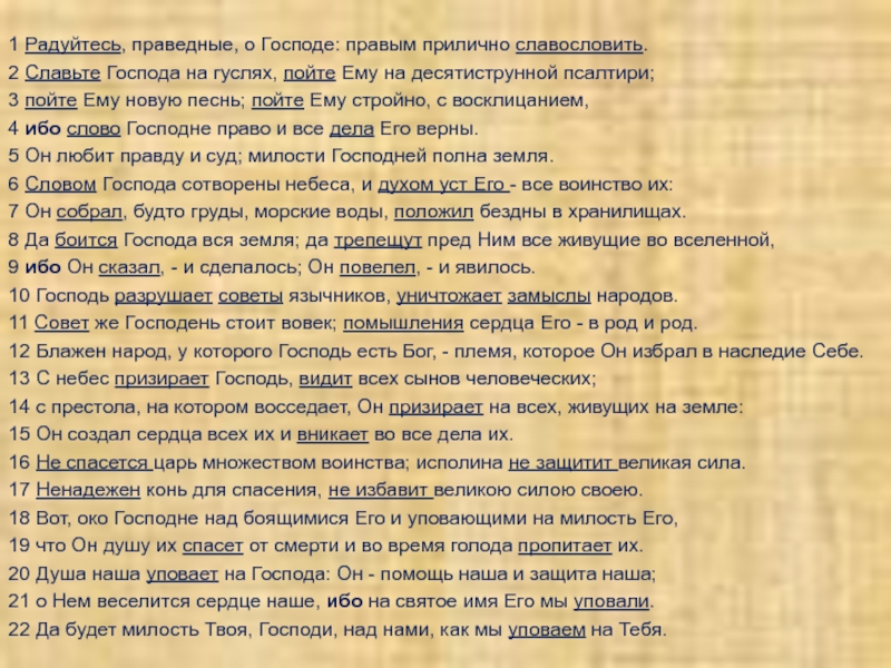 Право господа. Радуйтесь, праведные, о Господе: правым прилично славословить. Славьте Господа на гуслях, пойте ему на десятиструнной Псалтири;. Радуйтесь праведные о Господе. Радуйтесь праведные о Господе правым прилично.