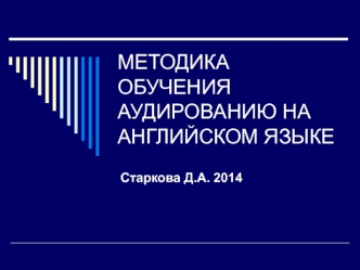 Методика обучения аудированию на английском языке