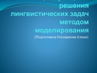 Решение лингвистических задач методом моделирования