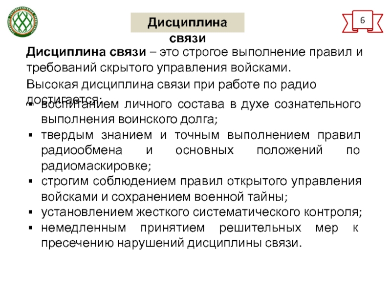 Правила связи. К чему приводит нарушение дисциплины связи?. Дисциплина связи. Требования по соблюдению дисциплины связи. Классификация нарушений дисциплины связи.