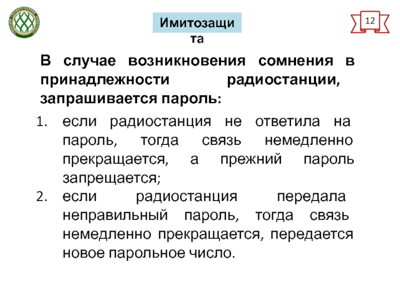 Возникли сомнения в процессе. Правила ведения переговоров по радиостанции. Модель имитозащиты. Имитозащита.