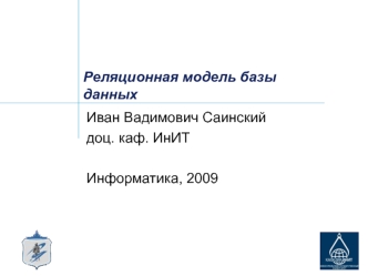 Реляционная модель базы данных