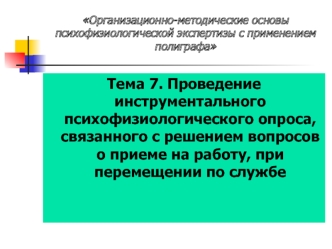 Проведение инструментального психофизиологического опроса, связанного с решением вопросов о приеме на работу