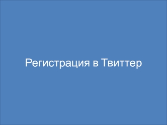 Регистрация в Твиттер