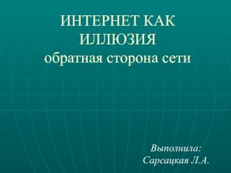 Интернет как иллюзия. Обратная сторона сети