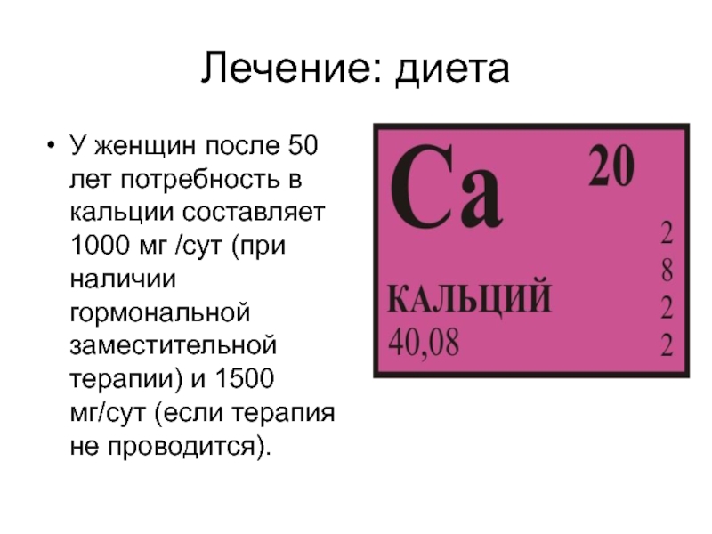 Какая связь у кальция. Потребность в кальции. Какой номер у кальция.