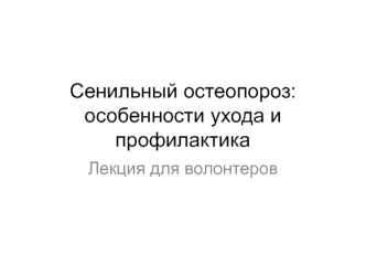 Сенильный остеопороз: особенности ухода и профилактика