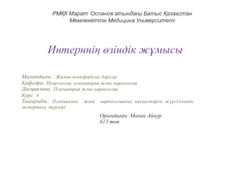 Психикалық және наркологиялық науқастарға жүргізілетін экспертиза түрлері