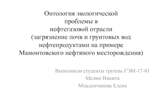 Онтология экологической проблемы в нефтегазовой отрасли (загрязнение почв и грунтовых вод нефтепродуктами)