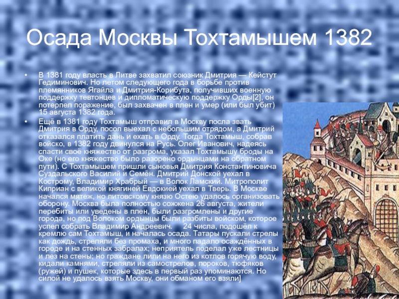 Осада Москвы Тохтамышем 1382. Осада Москвы 1382. 1382 Год. 1382 Год Москва.