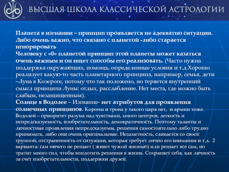 Принципы проявляются. Планетные принципы в жизни. Солнце в Водолее в изгнании. Руководящий принцип короны.