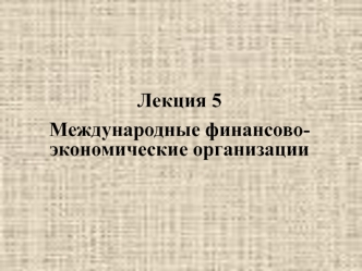 Международные финансово-экономические организации