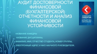 Аудит достоверности финансовой (бухгалтерской) отчетности и анализ финансовой устойчивости