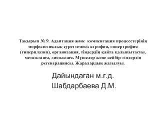 Адаптация және компенсация процесстерінің морфологиялық суреттемесі: атрофия, гипертрофия (гиперплазия)