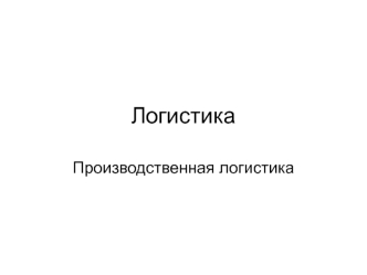 Логистика. Производственная логистика