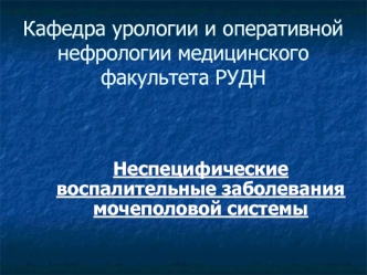 Неспецифические воспалительные заболевания мочеполовой системы