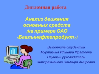 Анализ движения основных средств (на примере ОАО Бавлынефтепродукт)