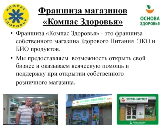 Франшиза магазинов 