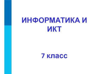 Информатика и ИКТ, 7 класс