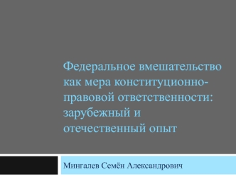 Федеральное вмешательство как мера конституционно-правовой ответственности: зарубежный и отечественный опыт