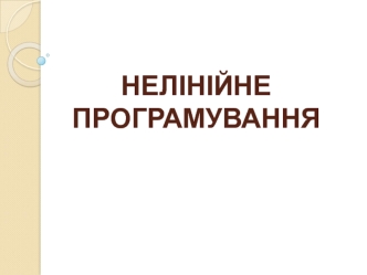 Нелінійне програмування