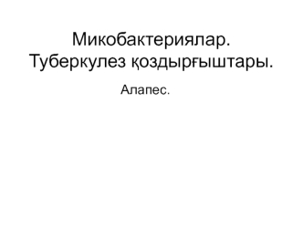 Микобактериялар. Туберкулез қоздырғыштары