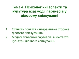 Психологічні аспекти та культура взаємодії партнерів у діловому спілкуванні