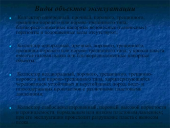 Виды объектов эксплуатации
