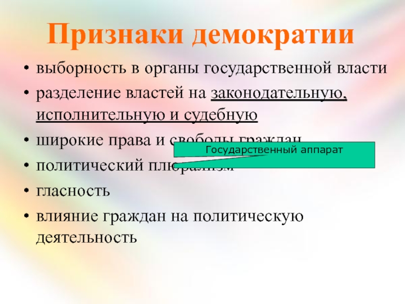 Признаки демократии. Выберите признаки демократии.. Признаки демократии в России. Проявление демократизации.