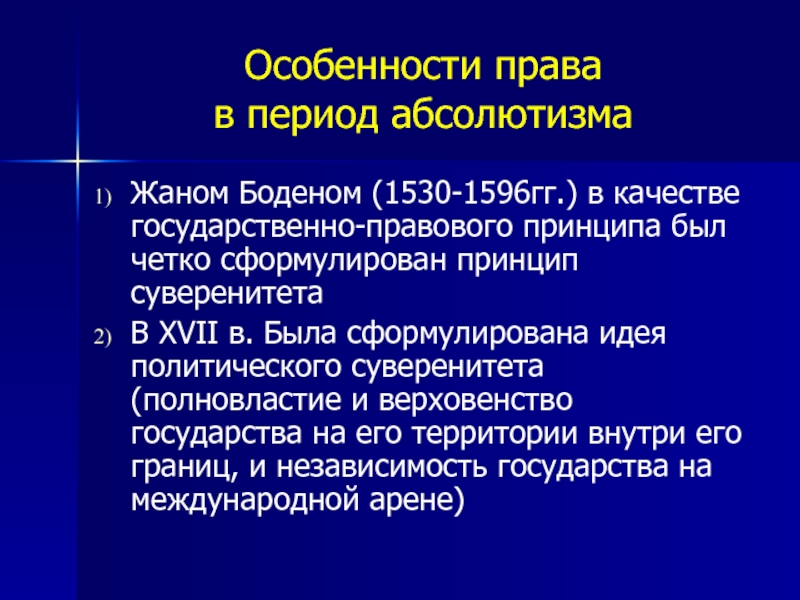 Принцип суверенитета. Особенности права. Специфика права. Теория государственного суверенитета жана Бодена. Три основных принципа государственной власти Бодена.