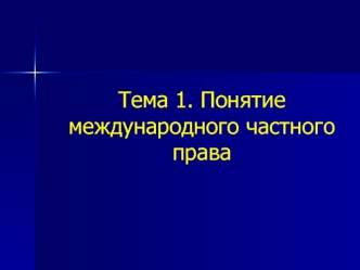 Тема 1. Понятие международного частного права