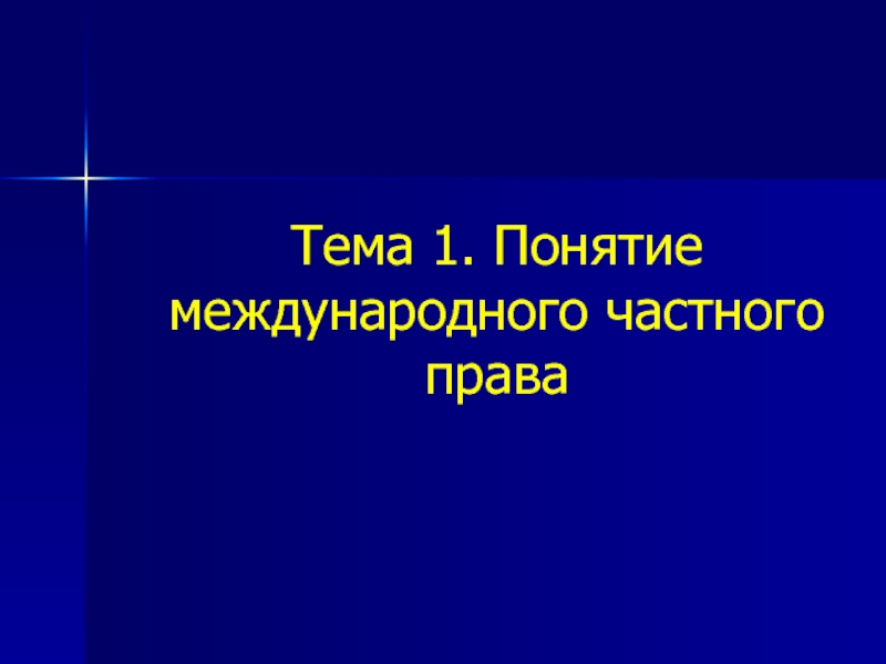 Презентация мчп. Преодоление коллизий в МЧП. МЧП лекции.