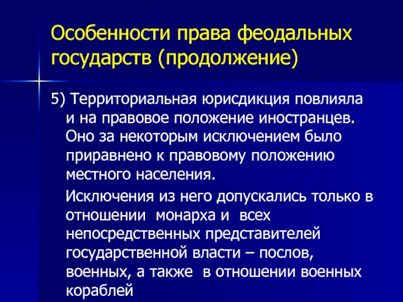 Местные положения. Особенности права. Особенности полномочий. Особенности законодательства. Территориальная юрисдикция.