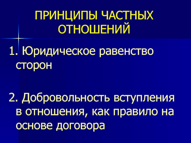 Правовое равенство. Принцип юридического равенства. Принцип равенства сторон. Юридическое равенство сторон право. Частные отношения.