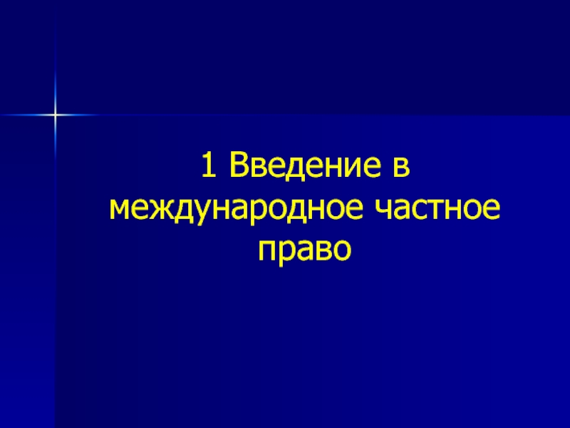 Презентация мчп. Понятие МЧП для презентации. Реторсия в МЧП презентация.