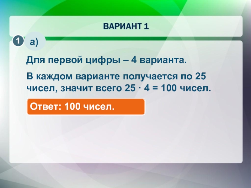 Первая цифра справа. Первые цифры. 100 Ответов. Первые цифры 48. Комбинаторные числа в Чехии.