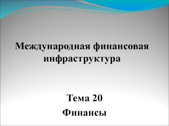 Международная финансовая инфраструктура. Финансы